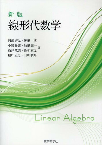 ISBN 9784808210366 線形代数学 新版/東京教学社/酒井政美 東京教学社 本・雑誌・コミック 画像