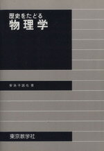 ISBN 9784808220068 歴史をたどる物理学   /東京教学社/安孫子誠也 東京教学社 本・雑誌・コミック 画像