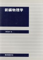 ISBN 9784808220129 新編物理学/東京教学社/藤城敏幸 東京教学社 本・雑誌・コミック 画像