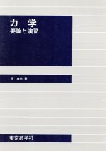 ISBN 9784808220310 力学 要論と演習  /東京教学社/原康夫 東京教学社 本・雑誌・コミック 画像