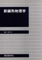 ISBN 9784808220358 新編熱物理学   /東京教学社/藤城敏幸 東京教学社 本・雑誌・コミック 画像