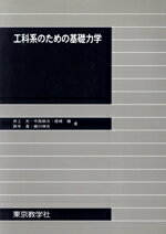 ISBN 9784808220471 工科系のための基礎力学/東京教学社/井上光 東京教学社 本・雑誌・コミック 画像