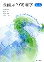 ISBN 9784808220723 医歯系の物理学   第２版/東京教学社/赤野松太郎 東京教学社 本・雑誌・コミック 画像