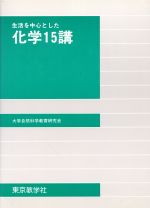 ISBN 9784808230081 化学１５講 生活を中心とした  /東京教学社/大学自然科学教育研究会 東京教学社 本・雑誌・コミック 画像