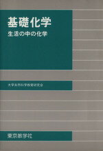 ISBN 9784808230111 基礎化学 生活の中の化学  /東京教学社/大学自然科学教育研究会 東京教学社 本・雑誌・コミック 画像