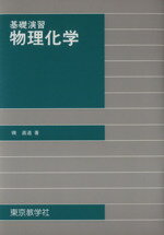 ISBN 9784808230258 物理化学 基礎演習 訂正/東京教学社/磯直道 東京教学社 本・雑誌・コミック 画像