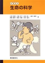 ISBN 9784808240127 イラスト生命の科学/東京教学社/小林浩明 東京教学社 本・雑誌・コミック 画像