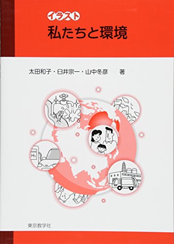 ISBN 9784808250164 イラスト私たちと環境   /東京教学社/太田和子（農学） 東京教学社 本・雑誌・コミック 画像