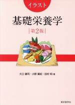 ISBN 9784808260538 イラスト基礎栄養学   第２版/東京教学社/大口健司 東京教学社 本・雑誌・コミック 画像