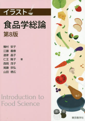 ISBN 9784808260743 イラスト食品学総論   第８版/東京教学社/種村安子 東京教学社 本・雑誌・コミック 画像