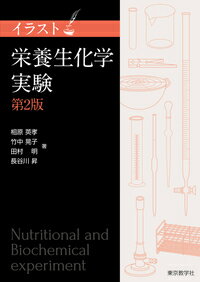 ISBN 9784808260774 イラスト栄養生化学実験   第２版/東京教学社/相原英孝 東京教学社 本・雑誌・コミック 画像