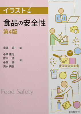 ISBN 9784808260781 イラスト食品の安全性   第４版/東京教学社/小塚諭 東京教学社 本・雑誌・コミック 画像