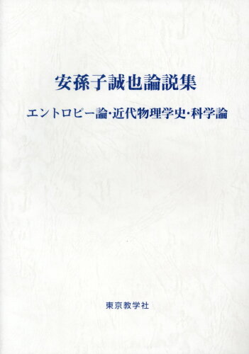 ISBN 9784808280864 安孫子誠也論説集 エントロピー論・近代物理学史・科学論/東京教学社/安孫子誠也 東京教学社 本・雑誌・コミック 画像