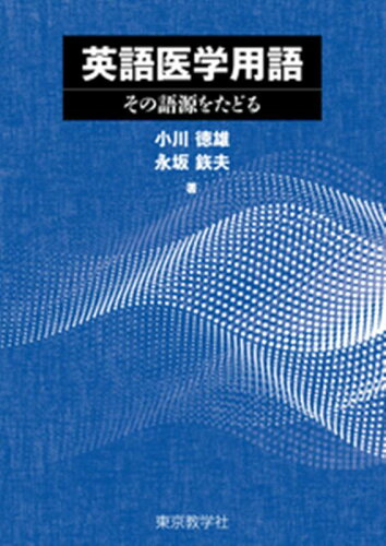 ISBN 9784808280871 英語医学用語 その語源をたどる/東京教学社/小川徳雄 東京教学社 本・雑誌・コミック 画像