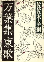 ISBN 9784808301262 万葉集東歌/東京新聞出版部/佐佐木幸綱 東京新聞出版局 本・雑誌・コミック 画像