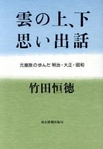 ISBN 9784808302542 雲の上、下思い出話 元皇族の歩んだ明治・大正・昭和/東京新聞出版部/竹田恒徳 東京新聞出版局 本・雑誌・コミック 画像