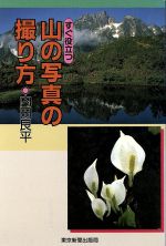 ISBN 9784808302689 すぐ役立つ山の写真の撮り方   /東京新聞出版部/内田良平 東京新聞出版局 本・雑誌・コミック 画像