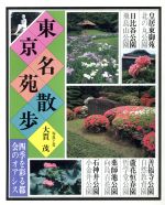 ISBN 9784808302856 東京名苑散歩/東京新聞出版部/大貫茂 東京新聞出版局 本・雑誌・コミック 画像