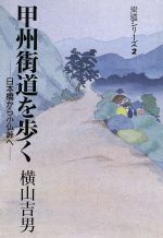 ISBN 9784808303914 甲州街道を歩く 日本橋から小仏峠へ/東京新聞出版部/横山吉男 東京新聞出版局 本・雑誌・コミック 画像