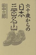 ISBN 9784808304089 六十歳からの日本三百名山   /東京新聞出版部/田中三郎 東京新聞出版局 本・雑誌・コミック 画像