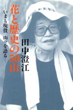 ISBN 9784808304362 花と歴史の50山 いまも現役山々を語る/東京新聞出版部/田中澄江 東京新聞出版局 本・雑誌・コミック 画像