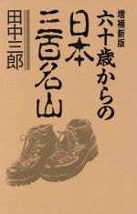 ISBN 9784808304461 六十歳からの日本三百名山 増補新版/東京新聞出版部/田中三郎 東京新聞出版局 本・雑誌・コミック 画像