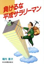 ISBN 9784808304676 負けるな平成サラリ-マン/東京新聞出版部/堀内晋 東京新聞出版局 本・雑誌・コミック 画像