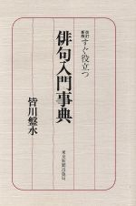 ISBN 9784808304799 すぐ役立つ俳句入門事典   改訂新版/東京新聞出版部/皆川盤水 東京新聞出版局 本・雑誌・コミック 画像