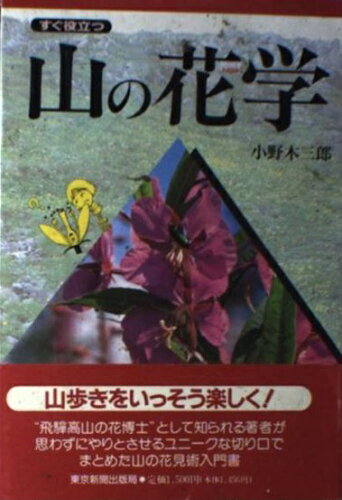 ISBN 9784808304898 すぐ役立つ山の花学   /東京新聞出版部/小野木三郎 東京新聞出版局 本・雑誌・コミック 画像