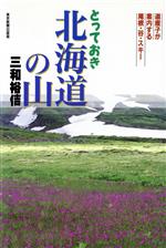 ISBN 9784808305284 とっておき北海道の山   /東京新聞出版部/三和裕佶 東京新聞出版局 本・雑誌・コミック 画像