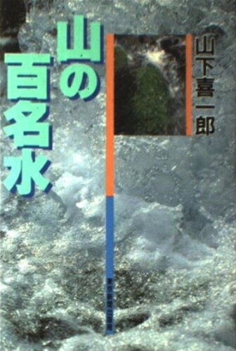 ISBN 9784808305369 山の百名水   /東京新聞出版部/山下喜一郎 東京新聞出版局 本・雑誌・コミック 画像