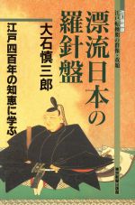 ISBN 9784808305383 漂流日本の羅針盤 江戸四百年の知恵に学ぶ/東京新聞出版部/大石慎三郎 東京新聞出版局 本・雑誌・コミック 画像