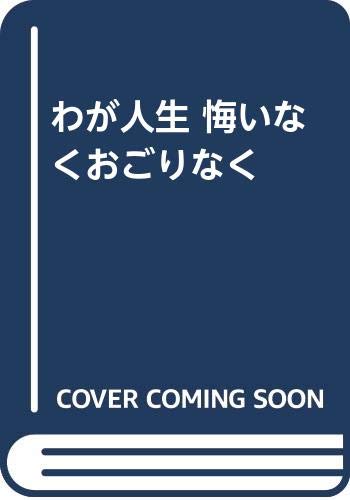 ISBN 9784808305420 わが人生（みち）悔いなくおごりなく/東京新聞出版部/万屋錦之介 東京新聞出版局 本・雑誌・コミック 画像