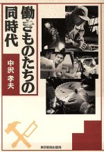 ISBN 9784808305680 働きものたちの同時代   /東京新聞出版部/中沢孝夫 東京新聞出版局 本・雑誌・コミック 画像