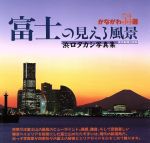 ISBN 9784808306021 富士の見える風景 かながわ53選/東京新聞出版部/浜口タカシ 東京新聞出版局 本・雑誌・コミック 画像