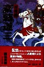 ISBN 9784808306175 宿曜師斎藤道三/東京新聞出版部/勝見秀雄 東京新聞出版局 本・雑誌・コミック 画像