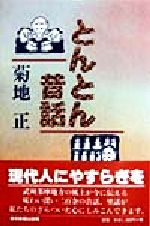 ISBN 9784808306212 とんとん昔話/東京新聞出版部/菊地正 東京新聞出版局 本・雑誌・コミック 画像