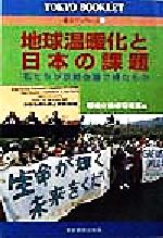 ISBN 9784808306311 地球温暖化と日本の課題 私たちが京都会議で得たもの  /東京新聞出版部/環境庁企画調整局 東京新聞出版局 本・雑誌・コミック 画像