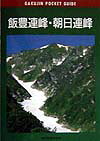 ISBN 9784808306410 飯豊連峰・朝日連峰/東京新聞出版部/高橋金雄 東京新聞出版局 本・雑誌・コミック 画像