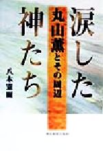 ISBN 9784808306779 涙した神たち 丸山薫とその周辺/東京新聞出版部/八木憲爾 東京新聞出版局 本・雑誌・コミック 画像