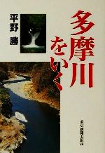 ISBN 9784808307363 多摩川をいく   /東京新聞出版部/平野勝 東京新聞出版局 本・雑誌・コミック 画像