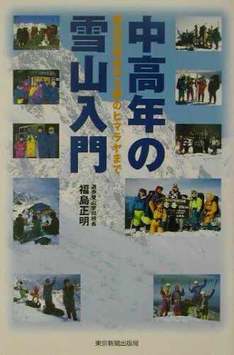 ISBN 9784808307431 中高年の雪山入門 低山の雪山から夢のヒマラヤまで  /東京新聞出版部/福島正明 東京新聞出版局 本・雑誌・コミック 画像