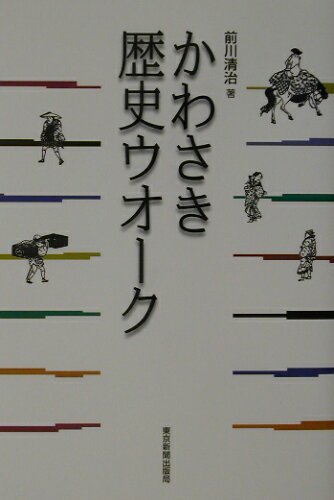 ISBN 9784808307714 かわさき歴史ウオ-ク   /東京新聞出版部/前川清治 東京新聞出版局 本・雑誌・コミック 画像