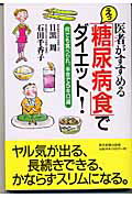 ISBN 9784808307967 えっ、「糖尿病食」でダイエット！ 何でも食べられ、半年で５キロ減  /東京新聞出版部/目黒周 東京新聞出版局 本・雑誌・コミック 画像