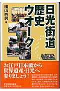 ISBN 9784808307998 日光街道歴史ウオ-ク   /東京新聞出版部/横山吉男 東京新聞出版局 本・雑誌・コミック 画像