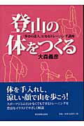 ISBN 9784808308025 登山の体をつくる 「歩きの達人」になるトレ-ニング講座  /東京新聞出版部/大森義彦 東京新聞出版局 本・雑誌・コミック 画像