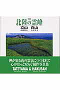 ISBN 9784808308056 北陸の霊峰 立山・白山  /東京新聞出版部/高橋敬市 東京新聞出版局 本・雑誌・コミック 画像