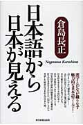 ISBN 9784808308179 日本語から日本が見える/東京新聞出版部/倉島長正 東京新聞出版局 本・雑誌・コミック 画像