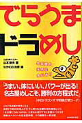 ISBN 9784808308315 でらうまドラめし 名古屋の元気は食にあり  /東京新聞出版部/山本俊夫 東京新聞出版局 本・雑誌・コミック 画像