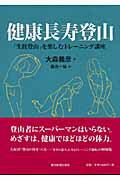 ISBN 9784808308339 健康長寿登山 「生涯登山」を楽しむトレ-ニング講座  /東京新聞出版部/大森義彦 東京新聞出版局 本・雑誌・コミック 画像